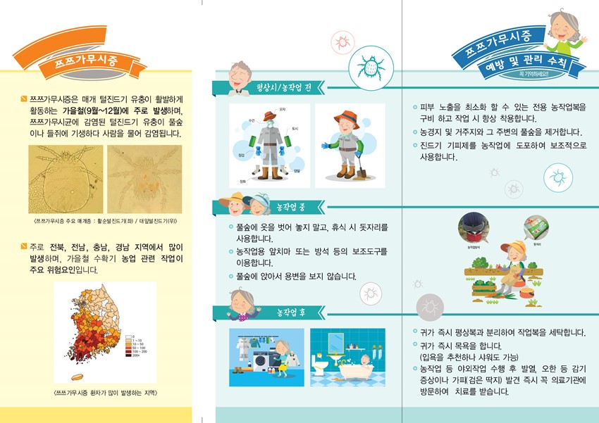 2.가을철 쯔쯔가무시증 이렇게 예방하세요